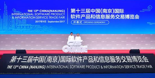 2017第十三届中国（南京）国际软件产品和信息服务博览会